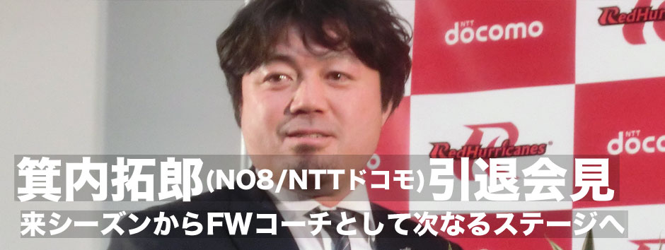 箕内拓郎引退記者会見「指導者というセカンドステージ」へ向けて始動する
