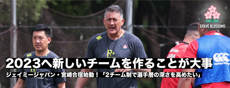 ジェイミージャパン宮崎合宿始動！「2023に向けて新しいチームを作る」