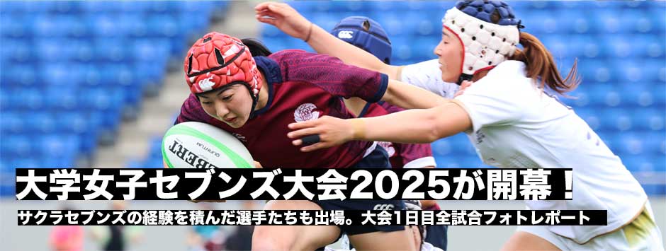 大学女子セブンズ2025が開幕！1日目フォトレポート