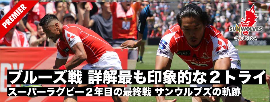 歴史的２勝目をあげたサンウルブズ・ブルーズ戦で決めた印象的なトライを詳説