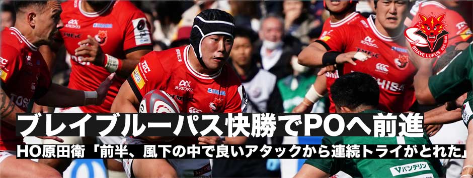 ブレイブルーパスが快勝で前節の負けから切り替えてプレーオフへ一歩前進