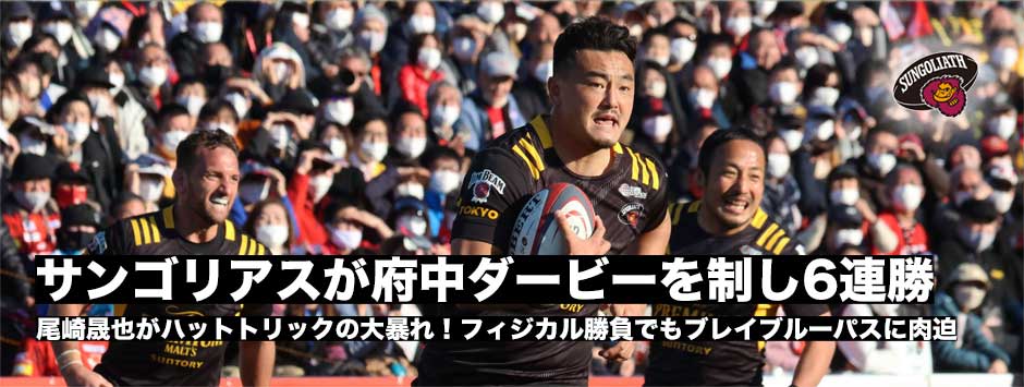 サンゴリアスが府中ダービーを制し６連勝！しっかり３位をキープ