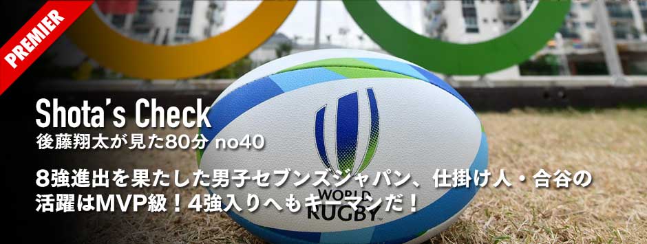 リオ五輪SP・8強進出を果たした男子セブンズジャパンの仕掛け人・合谷の活躍はMVP級！4強入りへのキーマンだ！