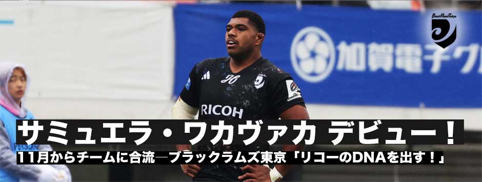 サミュエル・ワカヴァカデビュー！「リコーのDNAを出す！」