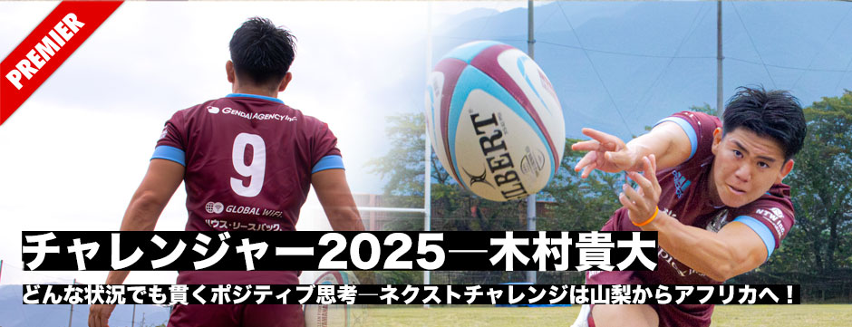 チャレンジャー2025・木村貴大、ネクストチャレンジは山梨からアフリカへ