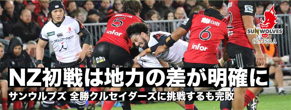 サンウルブズNZツアー第１戦、全勝のクルセイダーズにチャレンジするも地力の差を見せつけられ完敗