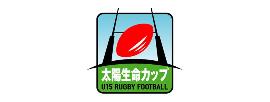 太陽生命カップ2017第8回全国中学生ラグビーフットボール大会