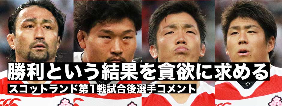 勝利という結果を貪欲に求める・スコットランド第1戦試合後選手コメント