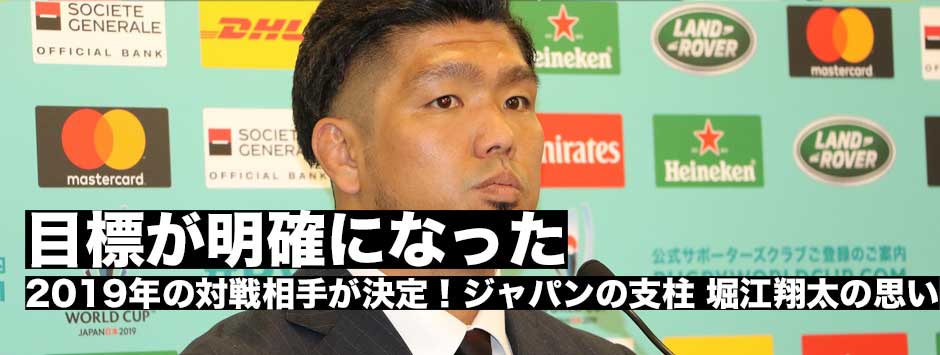 「いいことといえば、目標が明確になったということ」対戦相手がきまったジャパンの支柱・堀江翔太の思い