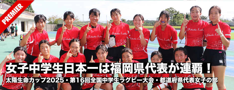 太陽生命カップ2025・女子中学生日本一は福岡県代表が連覇