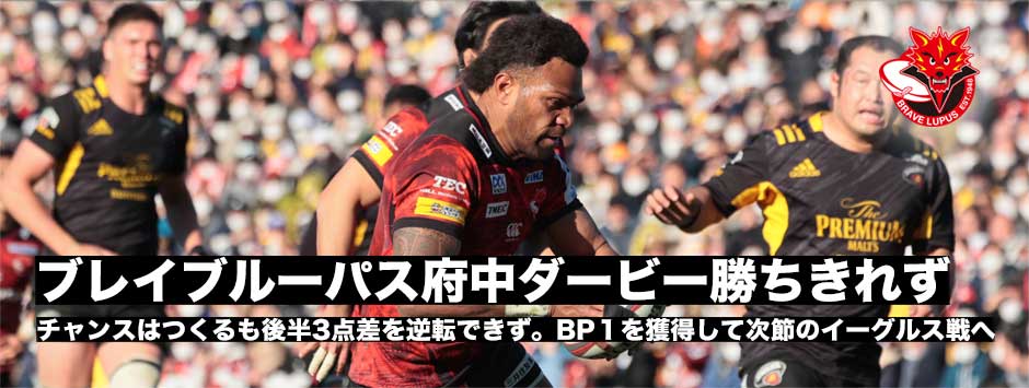 ブレイブルーパス、府中ダービー勝ちきれず。ボーナスポイント１は獲得してイーグルス戦に挑む