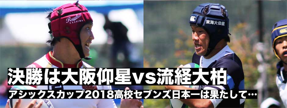 アシックスカップ2018・ファイナリストは大阪仰星と流経大柏！