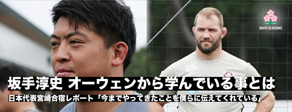 坂手淳史―オーウェンから学んでいる事とは、ジェイミージャパンとエディージャパンの違いは