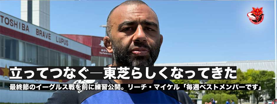 リーチ・マイケル「立ってつなぐ、東芝らしいラグビーができるようになってきた」最終節直前、練習公開