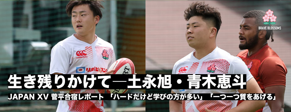 生き残りをかけて―青木恵斗・土永旭・JAPANXV菅平合宿レポート