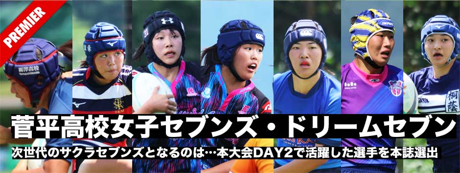 本誌選出・菅平高校女子セブンズ2023・ドリームセブン