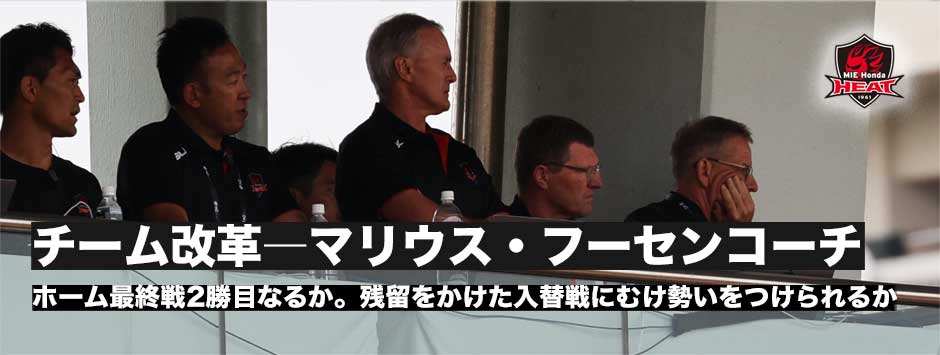 三重ホンダヒートの改革―マリウス・フーセンコーチに訊く