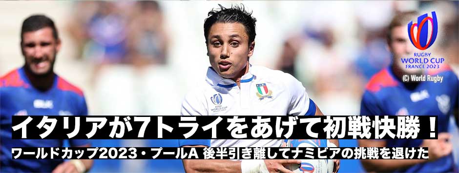 イタリアが7トライでナミビアに快勝！ワールドカップ初戦白星発進