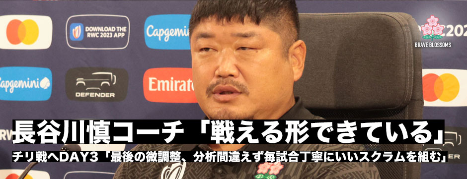長谷川慎コーチ「もう十分戦える形できている。微調整と分析を間違えず毎試合丁寧に良いスクラムを組む」