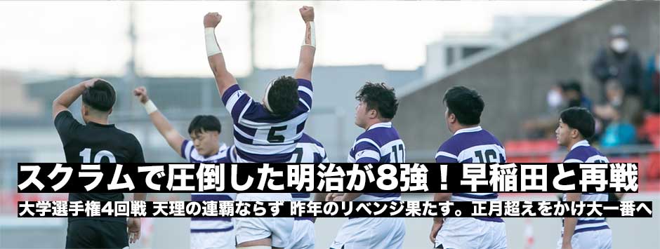 スクラムで圧倒！明治大が天理大に勝利し8強入り！早稲田と再戦