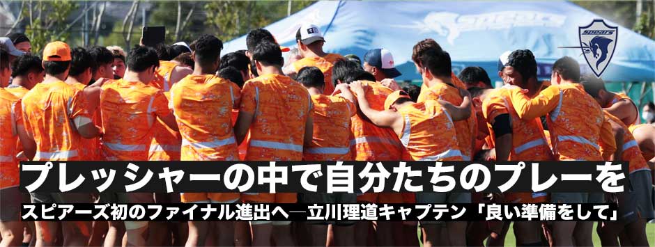スピアーズ初のファイナル進出へ・立川理道「プレッシャーの中で自分たちのラグビーができるように」