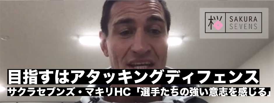 目指すは「アタッキングディフェンス」サクラセブンズ、ハレ・マキリHCインタビュー