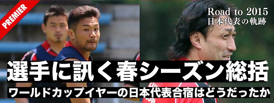 選手に訊くワールドイヤーの2015日本代表春シーズン