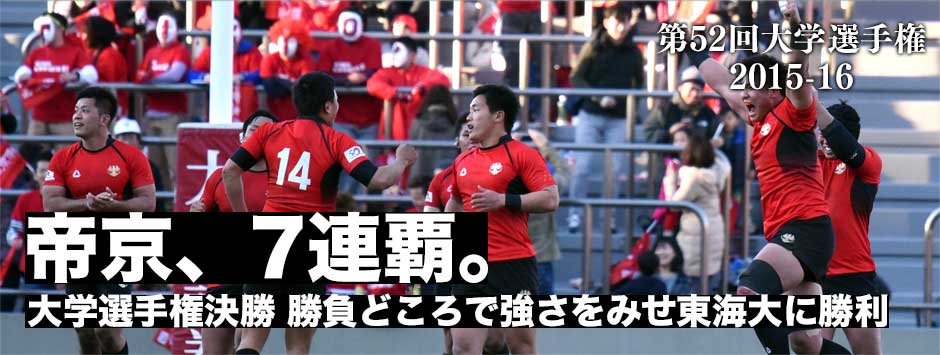 帝京が７連覇達成！勝負どころで強さをみせ東海大に快勝