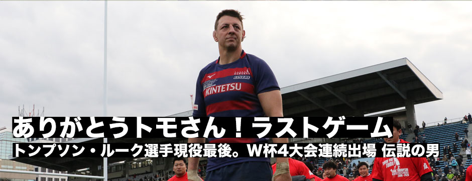 ありがとう！トモさん―トンプソン・ルーク現役最後のゲーム