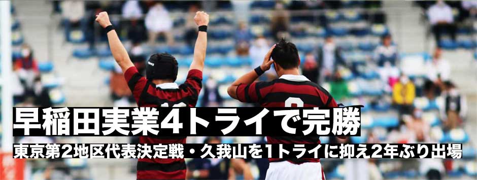 早稲田実業が２年ぶりの花園出場！久我山に完勝