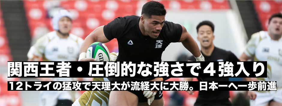 関西王者・天理大が流経大を圧倒！12トライの猛攻でベスト4進出。日本一へ向け一歩前進