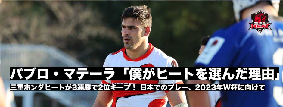 パブロ・マテーラ（NO8・三重ホンダヒート）「僕がヒートを選んだ理由」
