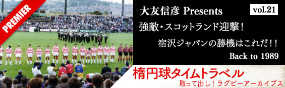 強敵・スコットランド迎撃！　宿沢ジャパンの勝機はこれだ！！