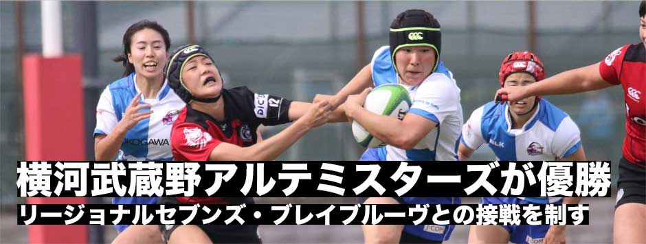 リージョナルセブンズ・横河武蔵野アルテミスターズが優勝