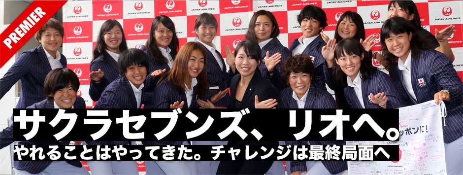 サクラセブンズ、リオへ。やれることはやってきた。大きな目標へのチャレンジは最終局面へ。