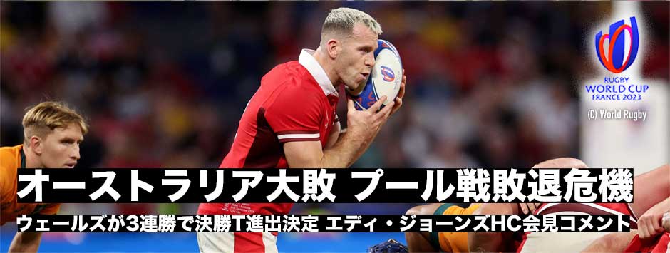 オーストラリアが歴史的大敗、プール戦敗退の危機―エディー・ジョーンズHC会見コメント