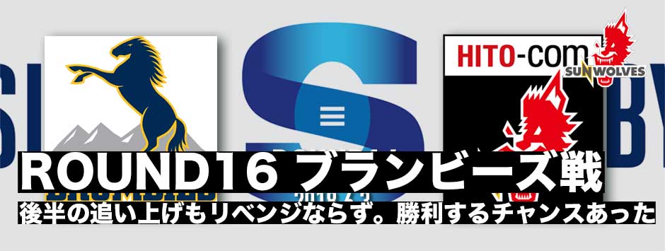 サンウルブズ・ブランビーズからリベンジならず。後半の追い上げはチームカルチャーが新しいメンバーにも浸透している証。