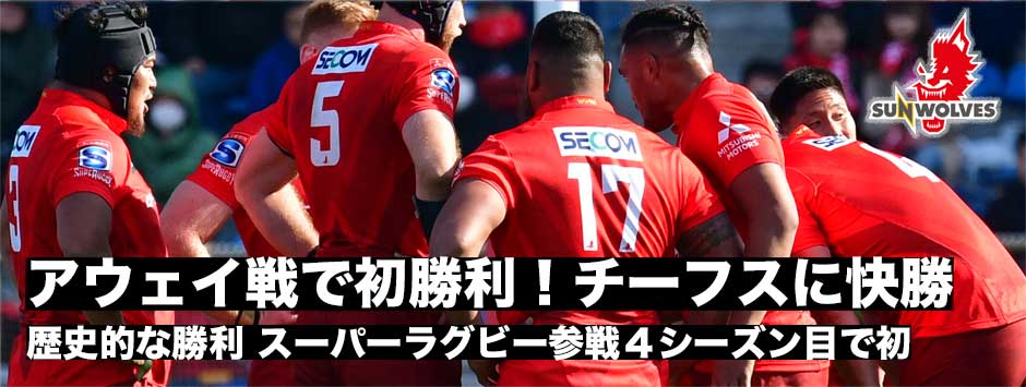 歴史的な勝利！ヒトコムサンウルブズ敵地での勝利！チーフスに快勝