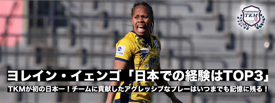 ヨレイン・イェンゴが日本でのラストプレーで有終の美！TKMが日本一「日本での経験はTOP3」