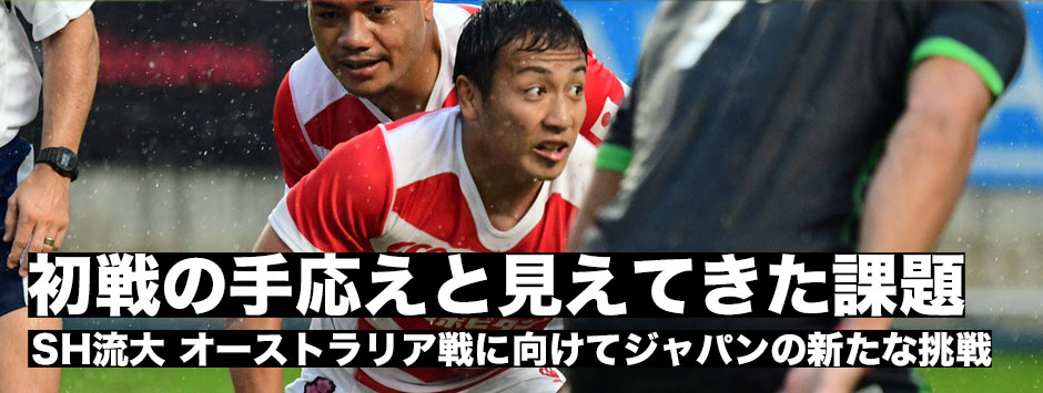 SH流大「初戦の手応えと見えてきた課題」
