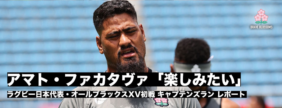 アマト・ファカタヴァ「日本代表という夢がかなう時がきて、楽しみ」
