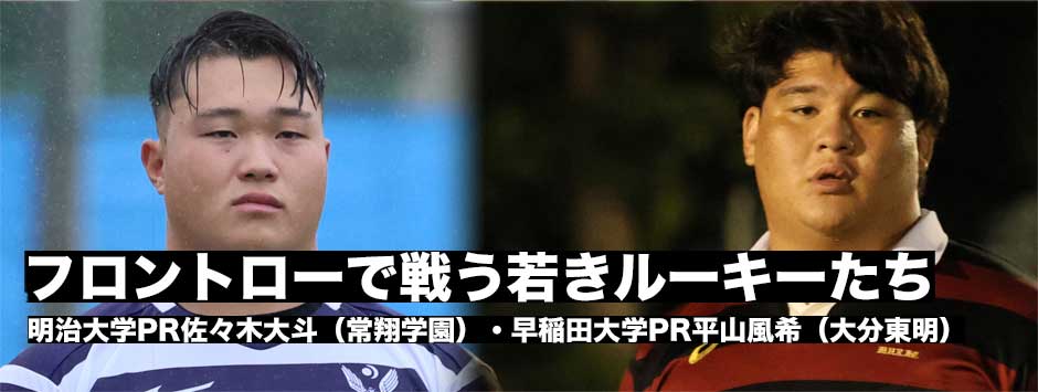 フロントローで戦うルーキー、明治・佐々木大斗(常翔学園)、早稲田・平山風希(大分東明)