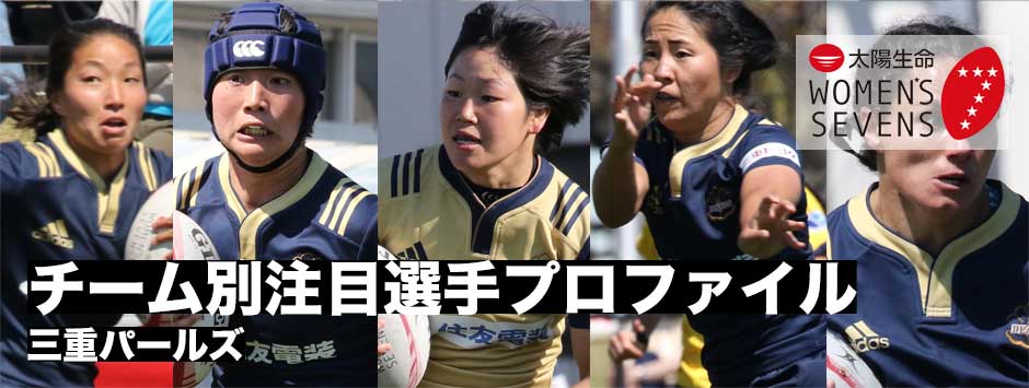 太陽生命ウィメンズセブンズシリーズ2019・注目選手プロファイル（三重パールズ）