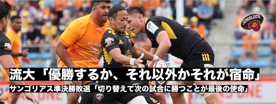 流大「優勝するか、それ以外か。それが宿命」サンゴリアス準決勝敗退