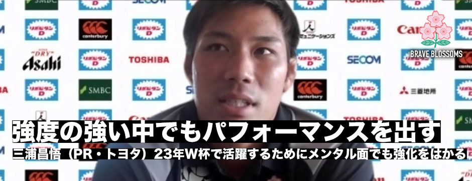 三浦昌悟（PR・トヨタヴェルブリッツ）「強度の強い中でもどれだけパフォーマンスを出せるかが大事」