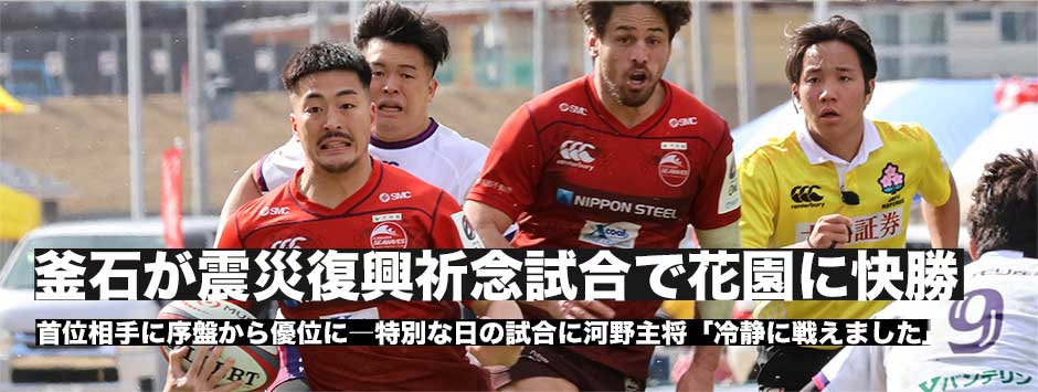 釜石シーウェイブスか震災復興祈念試合で首位・花園ライナーズに快勝！