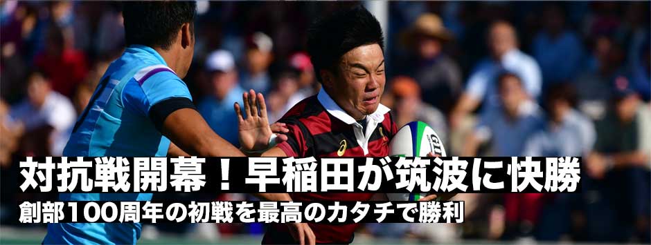 関東大学対抗戦が開幕！「原点回帰」の早稲田８トライの猛攻で筑波に快勝