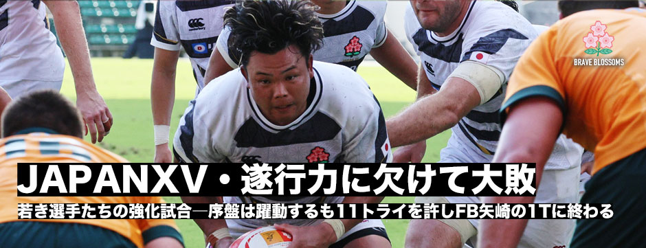 JAPANXV・11トライを豪州Aに許し大敗。奥井章仁キャプテン「遂行力にかけた」
