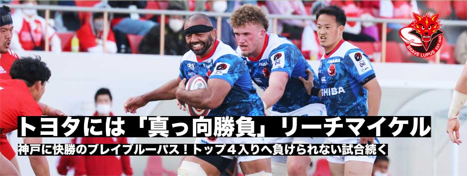 トップ４入りへ「トヨタと真っ向勝負」ブレイブルーパス東京・リーチ・マイケル
