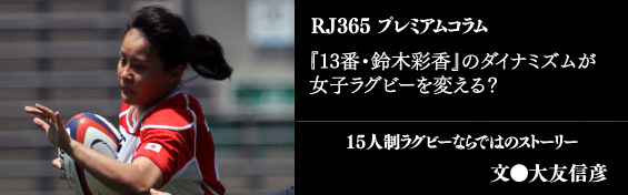 『13番・鈴木彩香』のダイナミズムが女子ラグビーを変える？